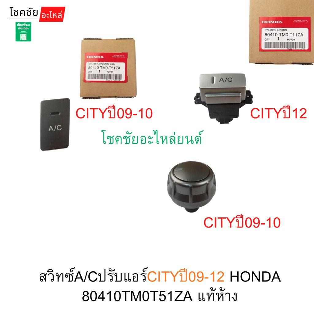 สวิทซ์แอร์CITYปี09-12 ปรับแอร์/AC HONDA 80410TM0T51ZA แท้ห้าง