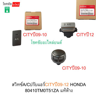 สวิทซ์แอร์CITYปี09-12 ปรับแอร์/AC HONDA 80410TM0T51ZA แท้ห้า…