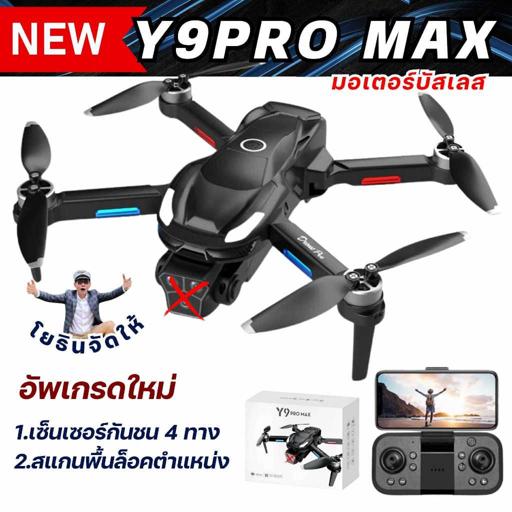โดรน V888 PRO รุ่นใหม่ฝึกบินมอเตอร์บัสเลส รุ่น Y9 PROMAX  (  พร้อมส่ง จากกระบี่  )