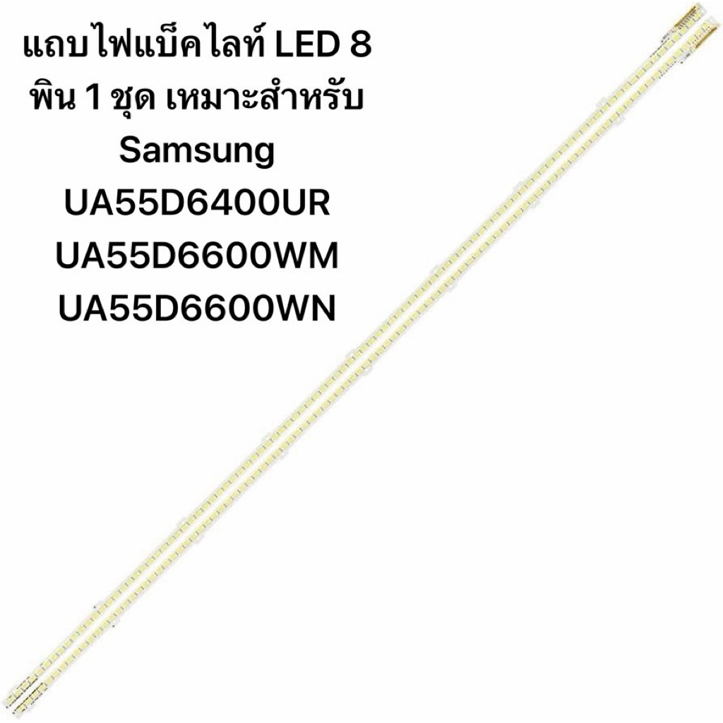 แถบไฟแบ็คไลท์ LED 8 พิน 1 ชุด เหมาะสำหรับ Samsung UA55D6400UR UA55D6600WM UA55D6600WN