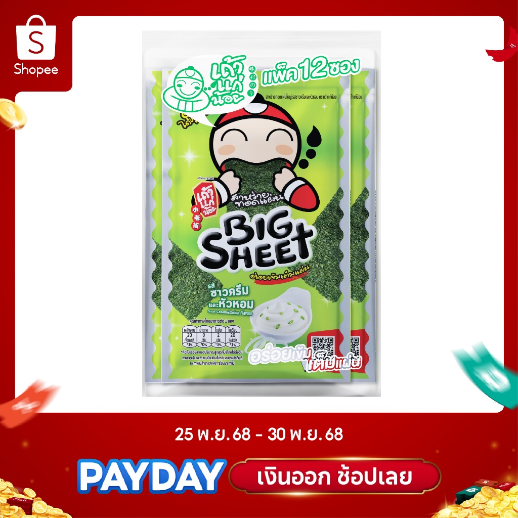 สาหร่ายทอดบิ๊กชีท รสซาวครีมและหัวหอม 3.2 กรัม (แพค)
