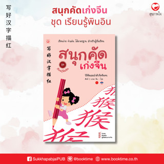 สนุกคัดเก่งจีน ชุด เรียนรู้พินอิน ผู้เขียน: ฝ่ายวิชาการสำนัก…