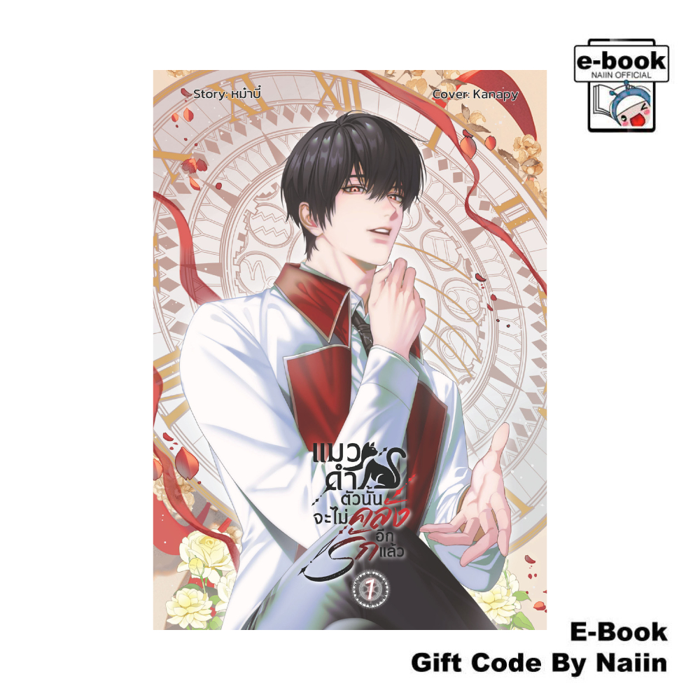 [E-Book Digital code] แมวดำตัวนั้นจะไม่คลั่งรักอีกแล้ว เล่ม 1 - หม๋าบี๋เป็นแมวมี้