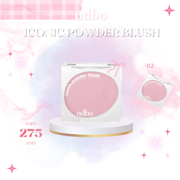 ODBO Iconic Powder Blush เป็นบลัชออนเนื้อฝุ่นรุ่นที่ได้รับความนิยมสูงอีกตัวของ ODBO ที่เน้นเรื่องเม็