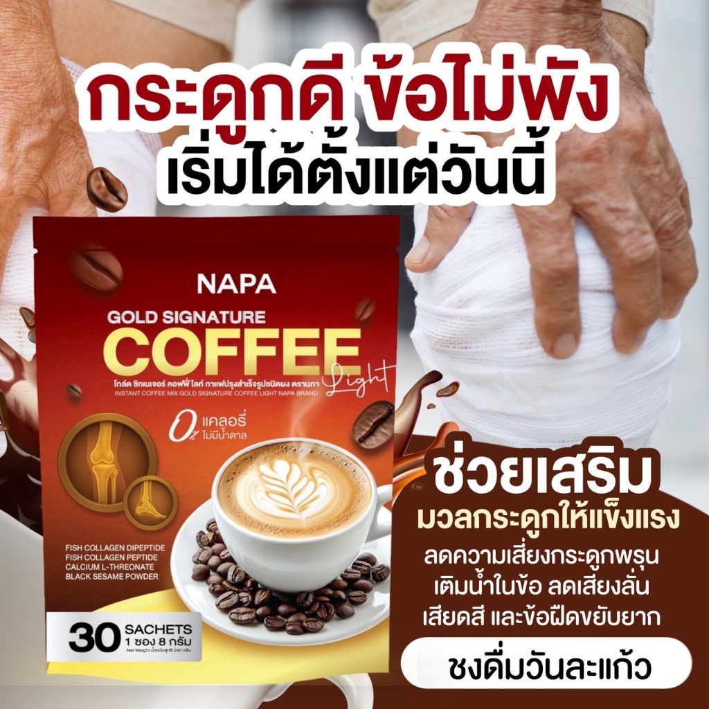 [ตะกร้าบริษัท][สูตรใหม่] Napa Balance Gold Coffee กาแฟคอลลาเจนบำรุงกระดูก 3 แถม 3 (180 ซอง) - รูปที่ 5