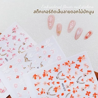 MAYDING อะไหล่ตกแต่งเล็บ ตกแต่ง สติ๊กเกอร์ติดเล็บลายดอกไม้ปักนูน น่ารักโดดเด่น สีสันสดใส ทากาวที่ด้านหลังเล็บ สติ๊