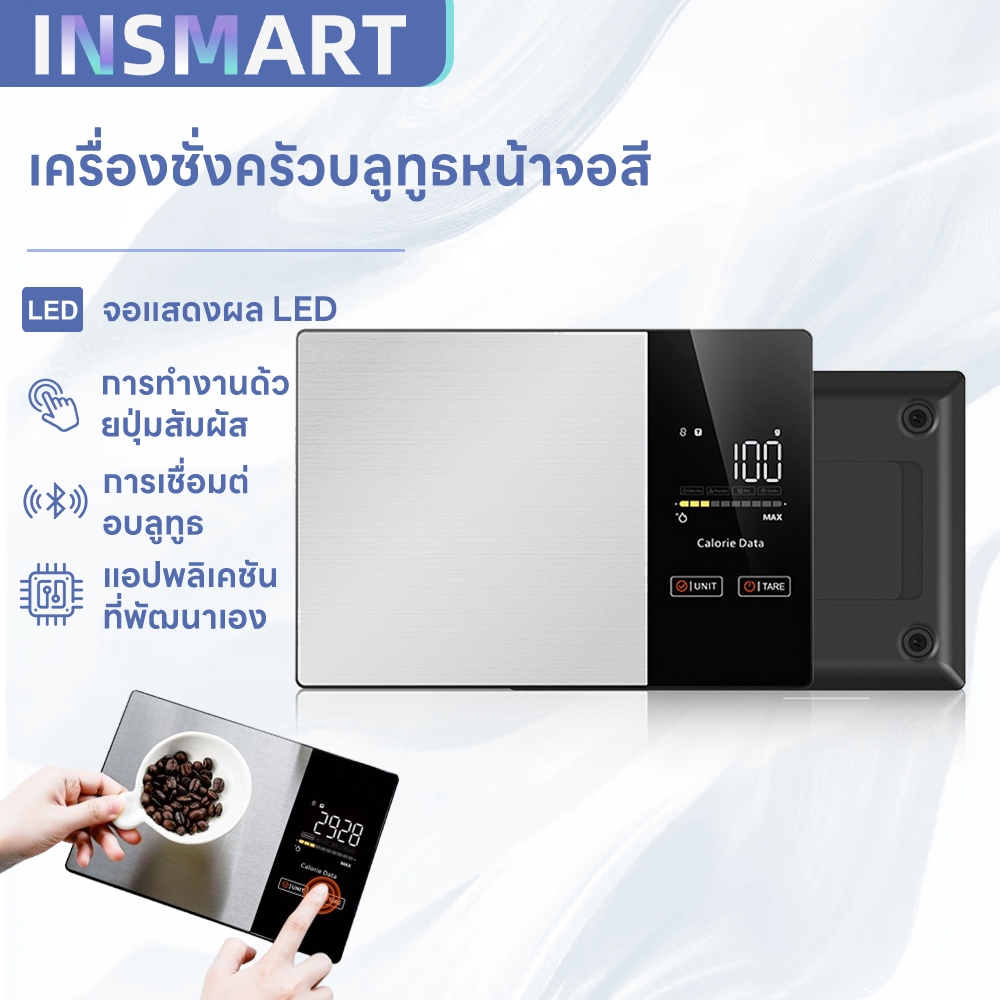 INSMART เครื่องชั่งอาหารอัจฉริยะ เครื่องชั่งดิจิตอล คำนวณแคลอรี่อัตโนมัติ พื้นผิวสแตนเลส ติดตามโภชนาการ