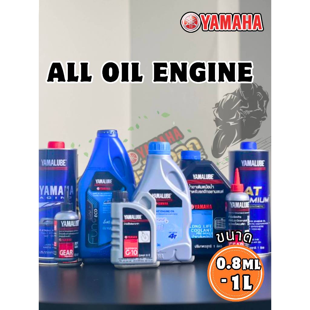 Yamaha น้ำมันเครื่อง ทุกรูปแบบ