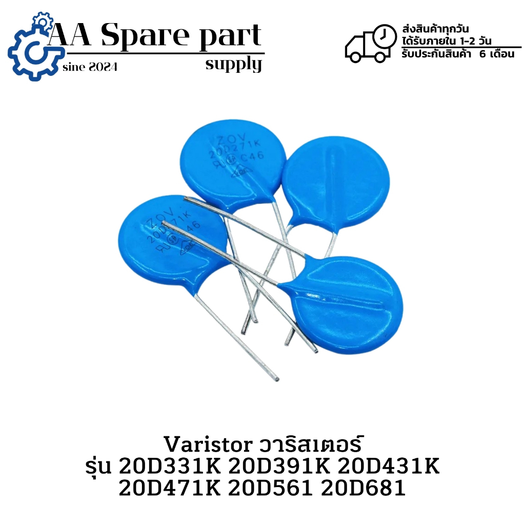 20D331K 20D391K 20D431K 20D471K 20D561 20D681 Varistor วาริสเตอร์ (รับประกันสินค้า 6 เดือน) มีสินค้า