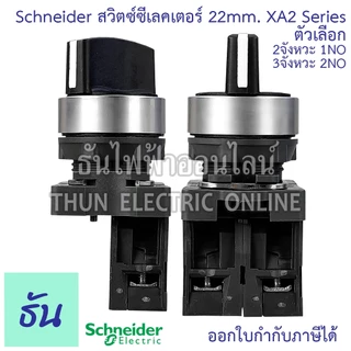 Schneider Selector Switch ขนาด 22MM. XA2 2จังหวะ (XA2AD21 1NO) 3จังหวะ (XA2AD33 2NO) สวิตซ์ซีเลคเตอร์ สวิตซ์ลูกศร