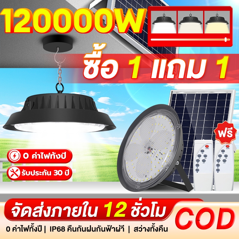 TZL【ซื้อ 1 แถม 1】โคมไฟโซลาร์เซลล์ ไฟโซล่าเซล ไฟโซล่าเซลล์ติดเพดาน 120000W โคมวินเทจ แสงสีขาว/เหลือง/อุ่นโคมไฟติ ด้วยโซ่