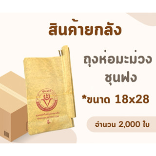📦(สินค้ายกลัง)📦 ถุงห่อมะม่วง ชุนฟง *ขนาด 18x28 จำนวน 2,000 ใ…