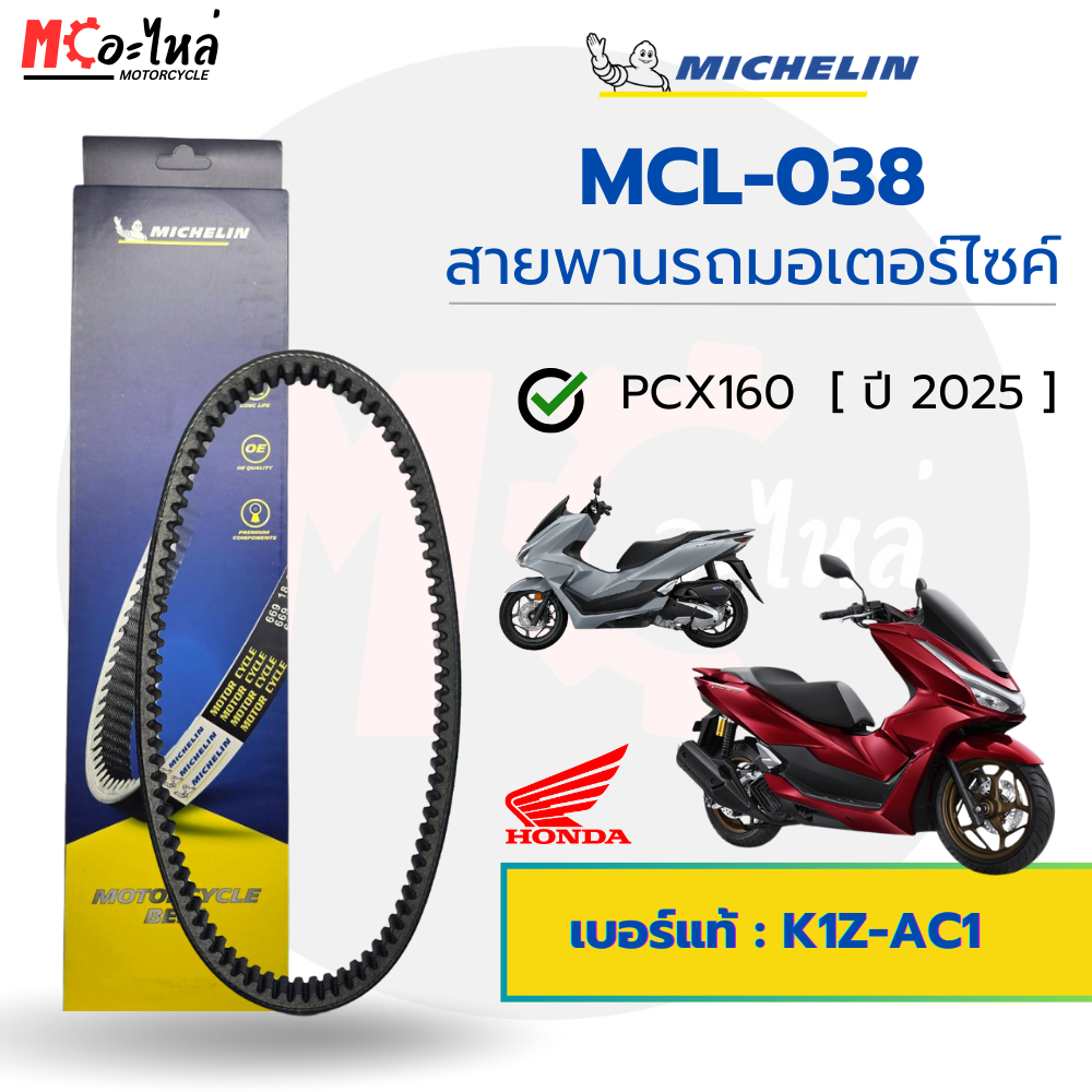 [ MCL-038 ] MICHELIN สายพานสำหรับมอไซค์ Honda PCX160 [ ปี 2025 ] เบอร์แท้ 23100-K1Z-AC1