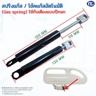แก๊สสปริง (Gas spring) โช้คสปริง สำหรับใช้กับปีกนก เตียงผู้ป…