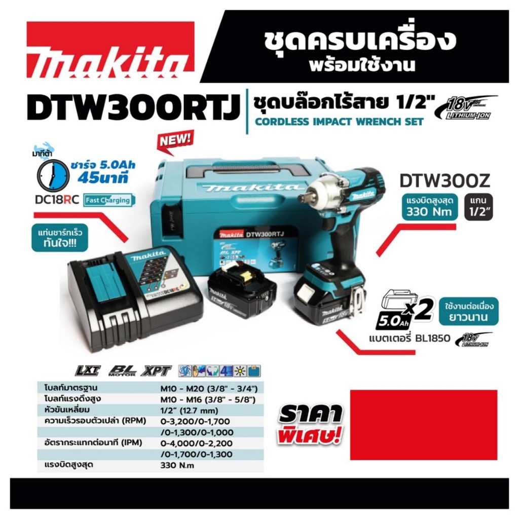 Makita รุ่น DTW300RTJ บล็อกไร้สาย 1/2" ชุดพร้อมแบต 5AH แท่นชาร์จ กล่อง แรงบิด 330nm 4สปีด ไฟ LED BL-