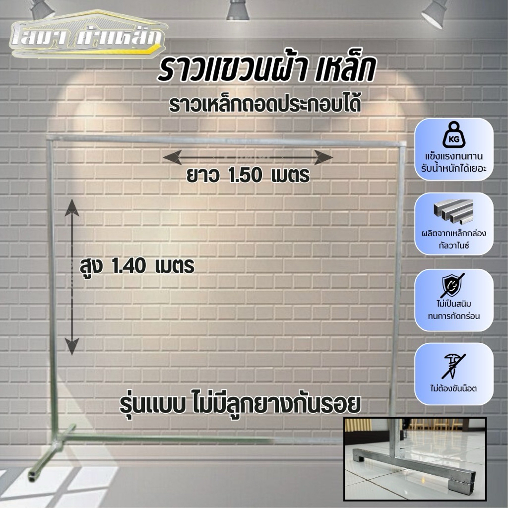 ราวตากผ้าเหล็ก สุง 1.40 x  ยาว 1.50 เมตร แบบถอดประกอบได้ รุ่นไม่มีลูกยางกันรอย