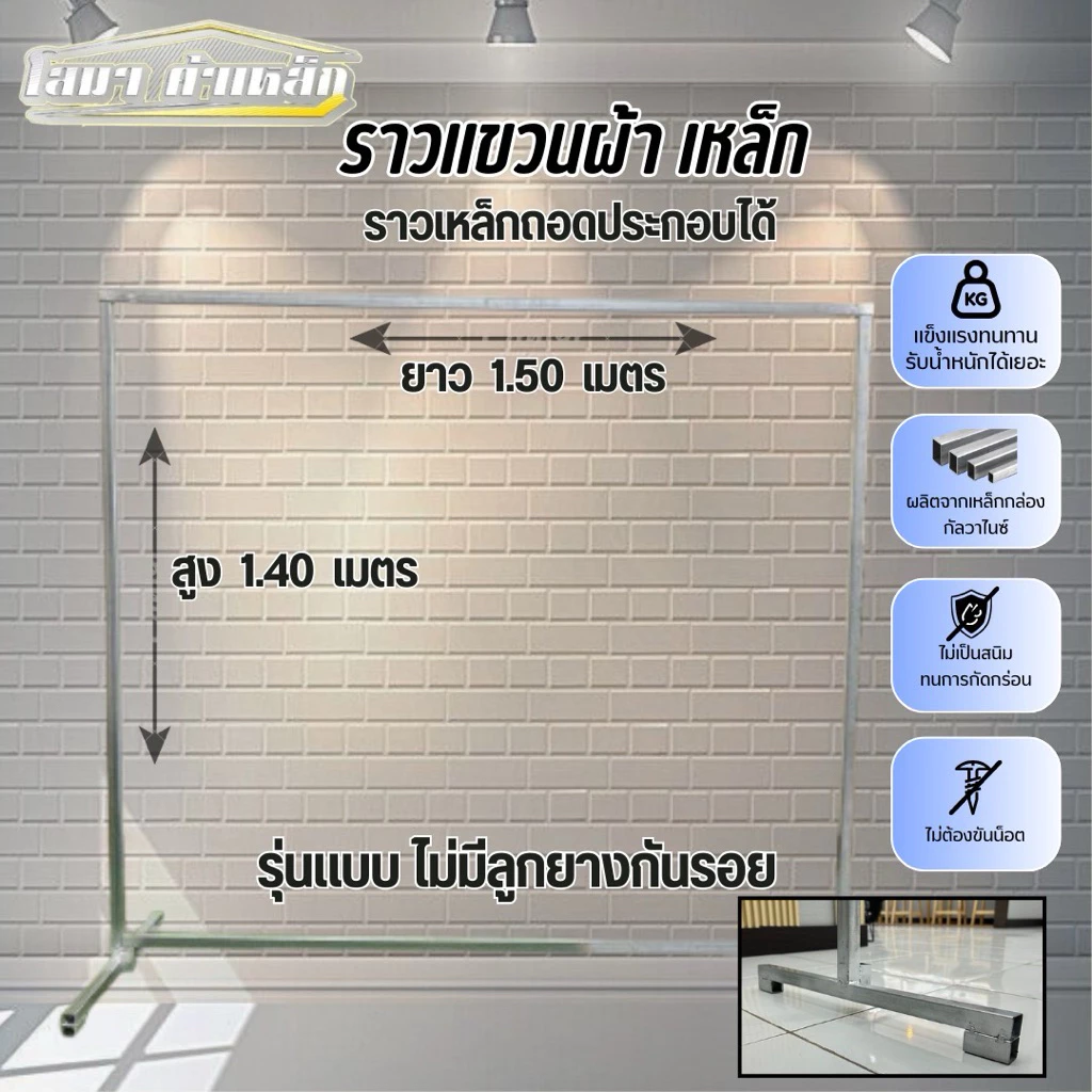 ราวตากผ้าเหล็ก สุง 1.40 x ยาว 1.50 เมตร แบบถอดประกอบได้ รุ่นไม่มีลูกยางกันรอย