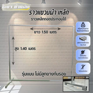ราวตากผ้าเหล็ก สุง 1.40 x ยาว 1.50 เมตร แบบถอดประกอบได้ รุ่นไม่มีลูกยางกันรอย