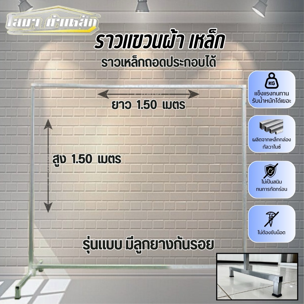 ราวตากผ้าเหล็ก สุง 1.50 x ยาว 1.50 เมตร รุ่นมีลูกยางกันรอย แบบถอดประกอบได้