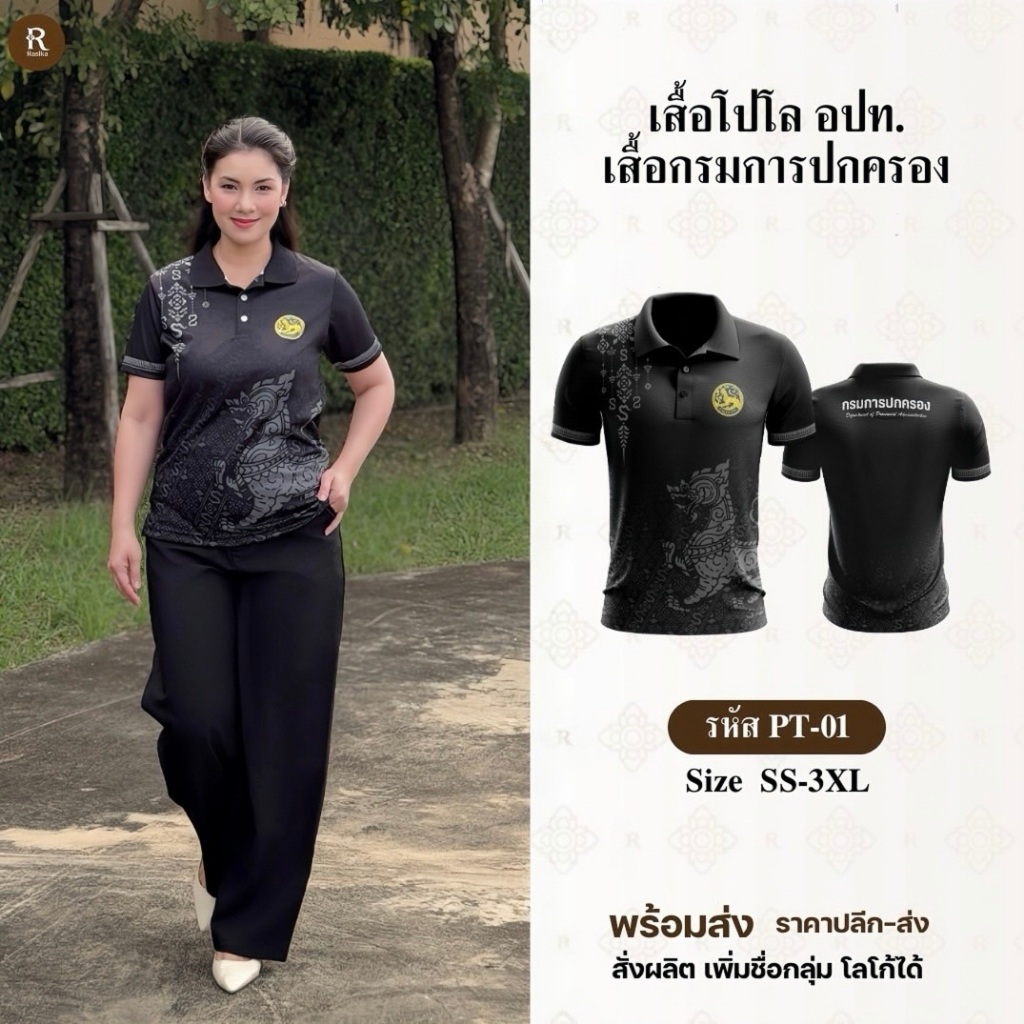 Rasika เสื้อโปโลสีดำ โลโก้กรมการปกครอง 3 ลาย ผ้าแมนยูเกรดพรีเมี่ยม ใส่ได้ทั้งชายและหญิง