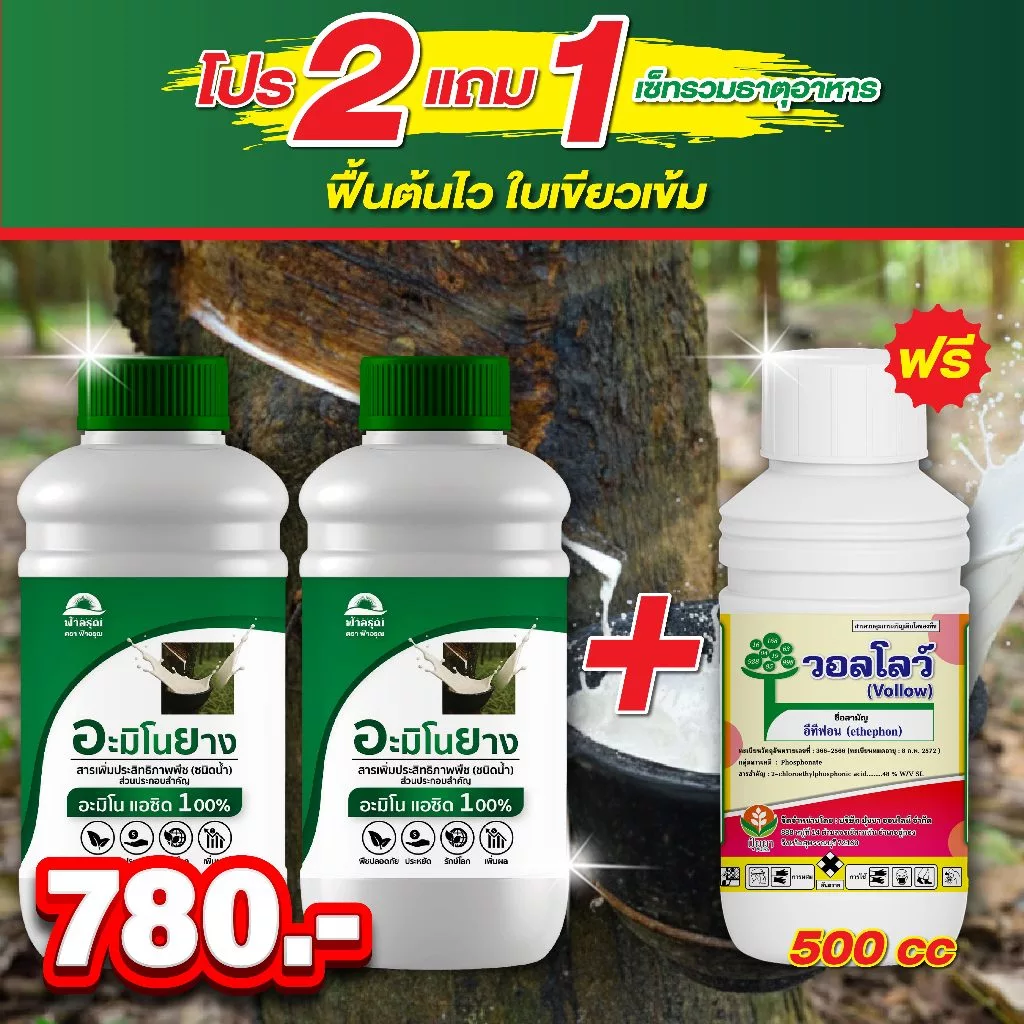 อะมิโนยาง ฟ้าอรุณ [ขนาด 500cc] — เฉพาะสำหรับยางพาราโดยตรง ฟื้นฟูต้นยางโทรม เปลือกแข็ง กรีดยาก น้ำยางมีเปอร์เซ็นต์ต่ำ