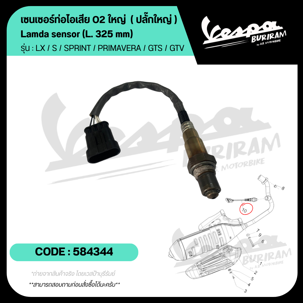 584344 เซนเซอร์ท่อไอเสีย O2 ใหญ่ ( ปลั๊กใหญ่ ) เซ็นเซอร์ Vespa ทุกรุ่น 125-150cc ของแท้ เบิกศูนย์เวส