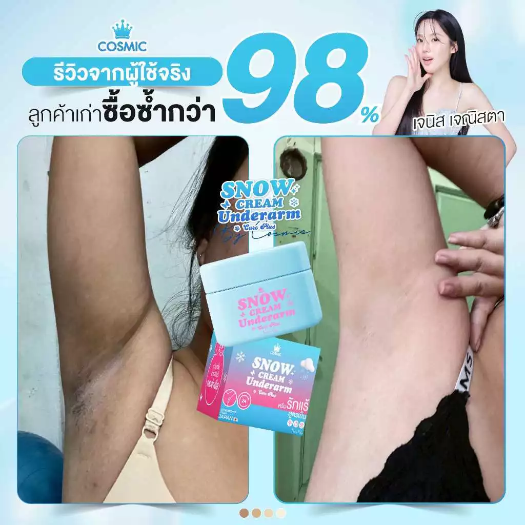 ครีมรักแร้ (พี่เจนิสดารา) แบบกระปุก COSMIC คอสมิค ครีมทารักแร้ สูตรเย็น รักแร้กระจ่างใส ลดกลิ่น ลดเหงื่อ 24ชม. (ของแท้) thumbnail 7
