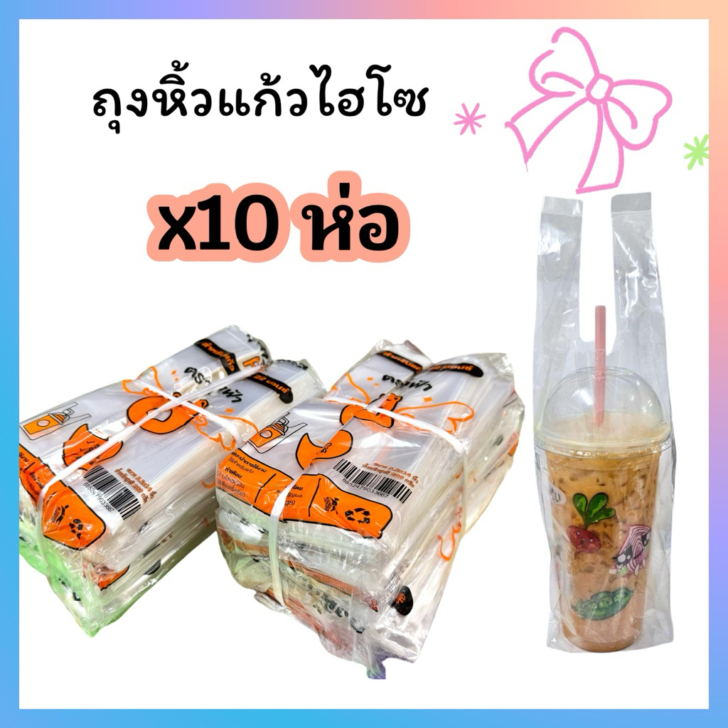 (x10ห่อ)*ถุงหิ้วแก้วไฮโซPE ใส เหนียว 16-32ออนซ์ ตรานางฟ้า*หมีส้ม