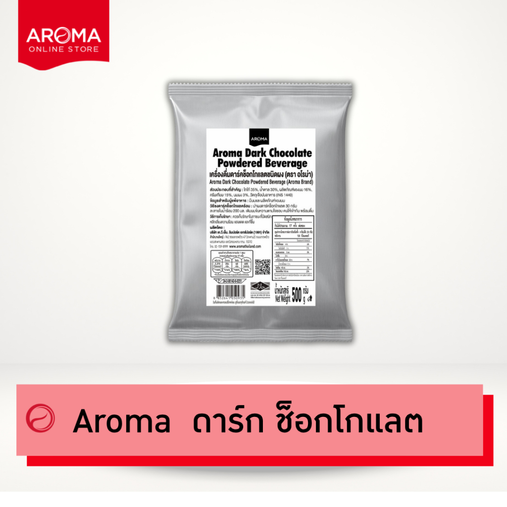 Aroma Coffee อโรม่า ดาร์ก ช็อกโกแลต Aroma Dark Chocolate (500 กรัม/ซอง)