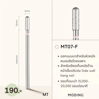 หัวเจียรเล็บ Moding หัวเจียคาร์ไบด์ หัวเจียไดมอน หัวเจียตัดความยาวเล็บ