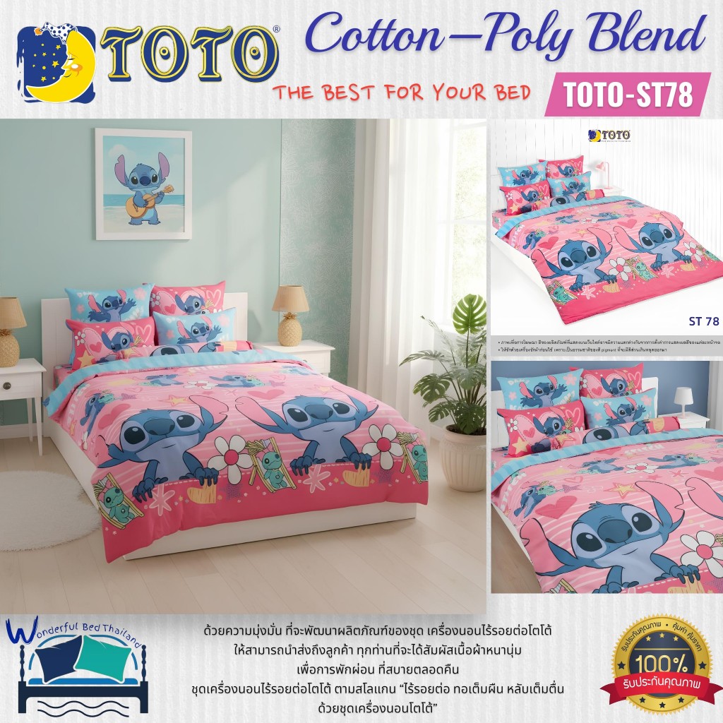TOTO  (ST78) ลายสตีช Stitch ชุดผ้าปูที่นอน ชุดเครื่องนอน ผ้าห่มนวม  ยี่ห้อโตโตแท้100%