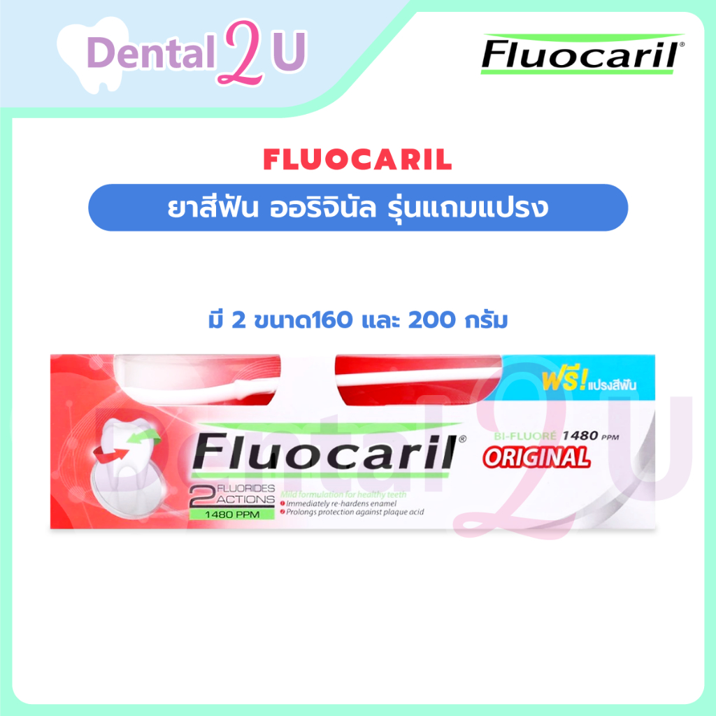 🦷 ฟลูโอคารีล Fluocaril ยาสีฟัน ออริจินัล รุ่นแถมแปรง มี 2 ขนาด160 และ 200 กรัม