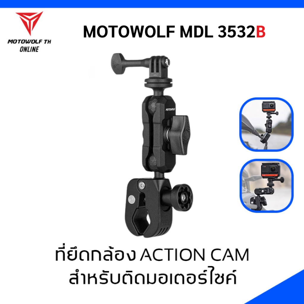 MOTOWOLF MDL 3532 B ที่ยึดกล้องแอคชั่นแคม สำหรับติดมอเตอร์ไซค์ แบบมีระบบกันขโมยในตัว