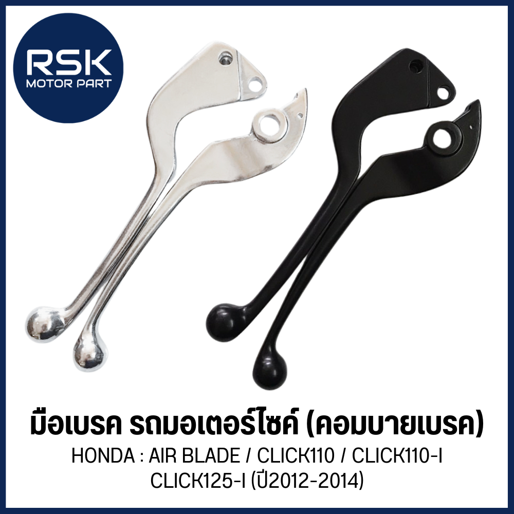 มือเบรค ก้านเบรค คอมบาย ซ้าย ขวา 🖤🤍 สีดำ สีชุบ 🖤🤍 HONDA รุ่น AIR BLADE / CLICK110 / CLICK110-I /  CLICK125-I (ปี12-2014)