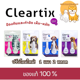 (( 1 แผง)) Cleartix สำหรับสุนัขและแมว ป้องกันและกำจัดเห็บหมัด ชนิดหยด