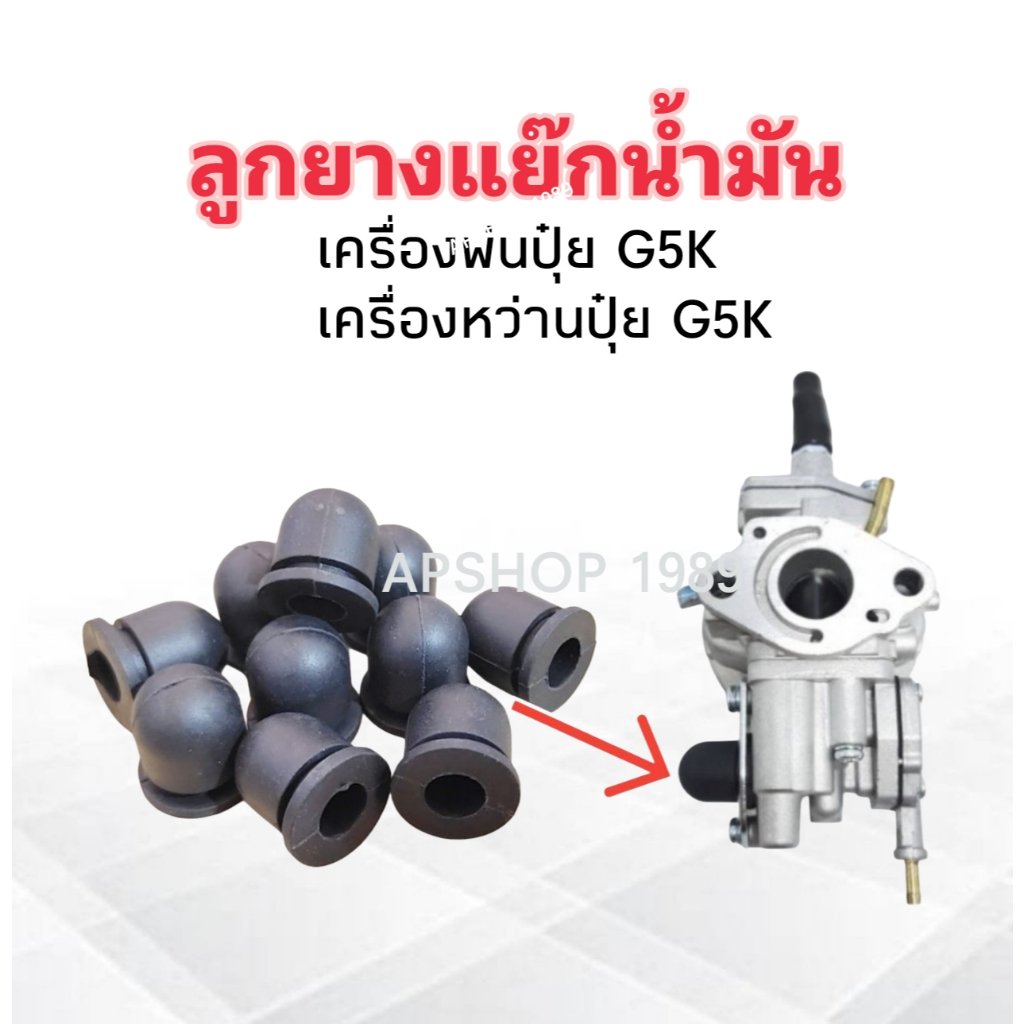 10 ชิ้น/ ชุด ลูกยางแย๊กน้ำมัน เครื่องพ่นปุ๋ย G5K เครื่อง 5 แรง ยางแย็กน้ำมัน ยางกดน้ำมัน รุ่นคาบูเรเ