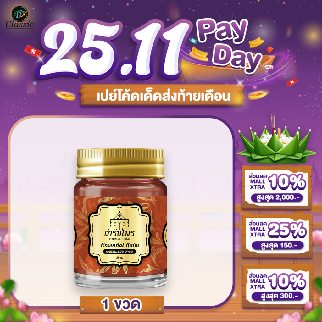 [1 ขวด] ตำรับไพร บาล์มนวดสมุนไพร แก้อาการ ปวดเมื่อย ปวดกล้ามเนื้อ รองช้ำ ไมเกรน ยานวด ไม่แสบร้อน