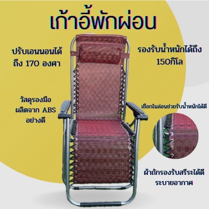 เก้าอี้นั่งพักผ่อนปรับระดับเอนนอนได้ถึง 170 องศา รับน้ำหนักได้ถึง 150 กิโลกรัมแข็งแรงวัสดุรองรับสรีระได้ดีเปลพับนอน
