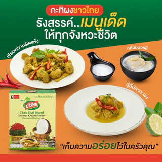 กะทิผงสำเร็จรูป ตราชาวไทย 1,000 กรัม * 12 ถุง
