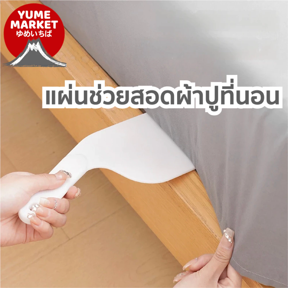 【Yume Market】🇹🇭 พร้อมส่งจากไทย 🇹🇭!!! เครื่องมือช่วยจัดผ้าปูที่นอน ช่วยให้การเปลี่ยนที่นอนง่ายขึ้น