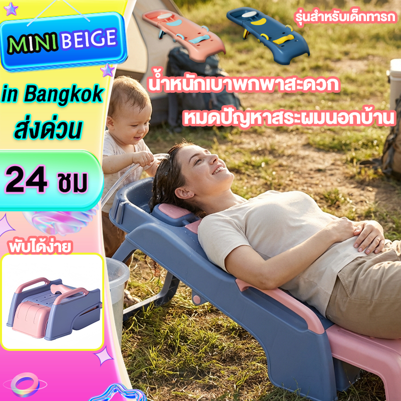 MINIBEIGE💎 เตียงสระผม เก้าอี้สระผม พับได้ สำหรับเด็ก คุณแม่ รองรับน้ำหนัก 150kg ใช้ที่บ้าน