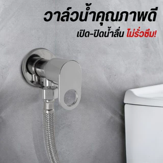 วาล์วฝักบัว วาล์วน้ำสแตนเลส SUS304 ชุบโครเมี่ยม แข็งแรงทนทาน