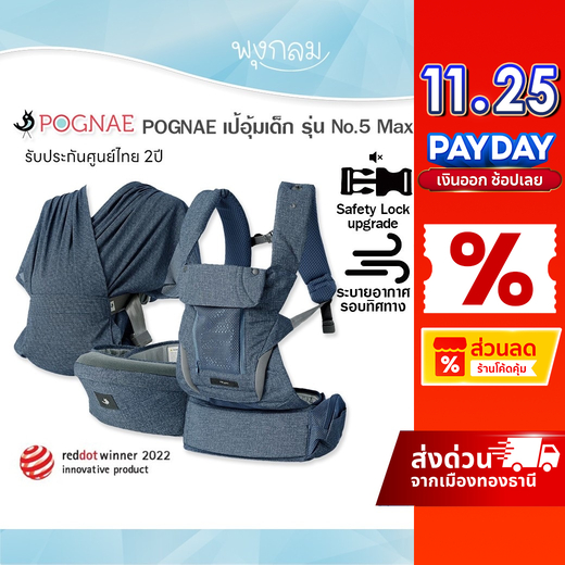 POGNAE เป้อุ้มเด็ก รุ่น No.5 Max (0-4Y)