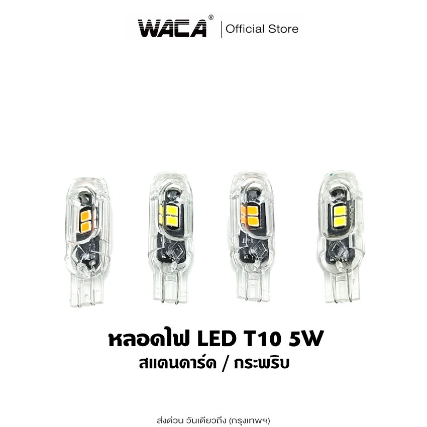 ส่งด่วน (ขั้วT10) WACA 1ชิ้น หลอดไฟLED 5W ไฟLED DC 12V ไฟหรี่ ไฟส่องป้ายทะเบียน รถมอเตอร์ไซค์ ไฟรถยนต์ ^S0 pr4
