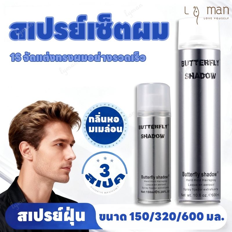 Butterfly Shadow สเปรย์จัดทรงผม สเปรย์เซ็ทผม สเปรย์เซ็ตผม จัดแต่งทรงผม อยู่ทรงนาน กลิ่นเลม่อนหวานๆ