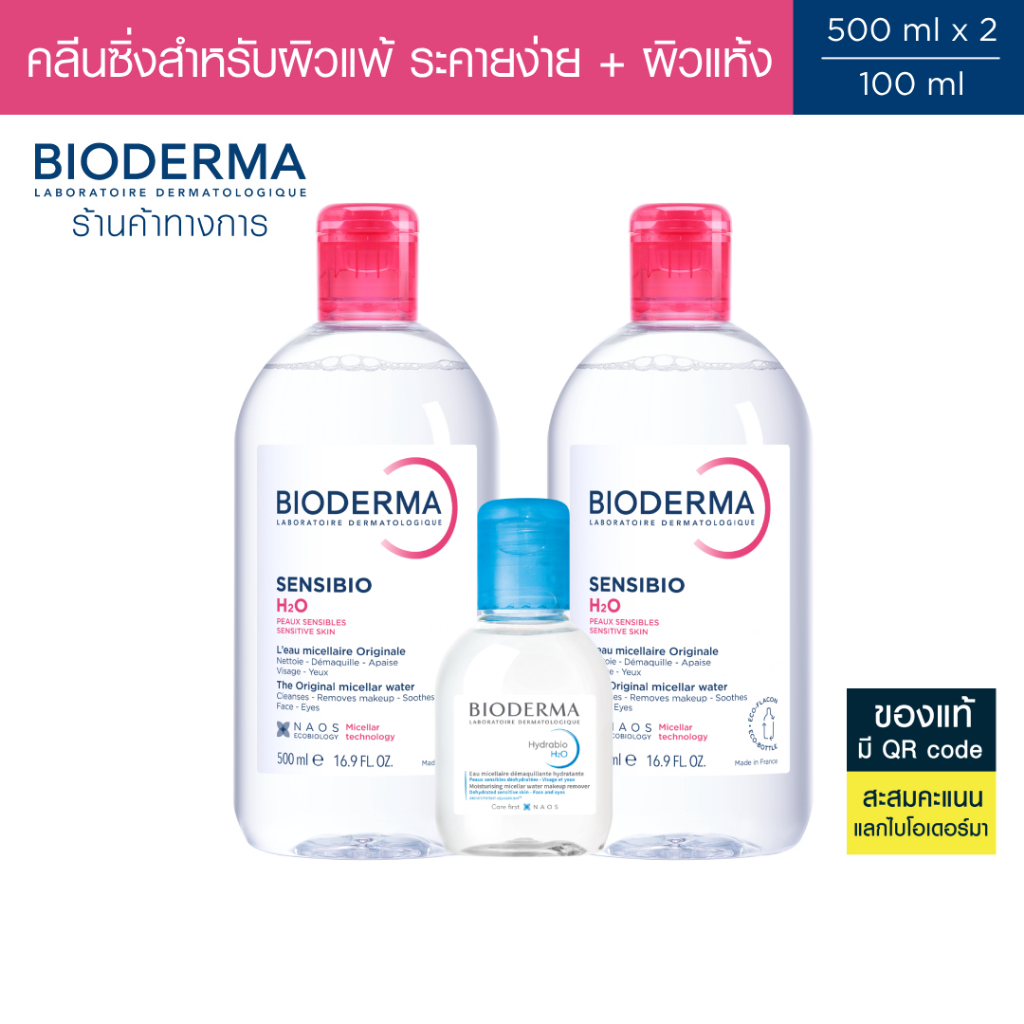 Bioderma Sensibio H2O 500ml แพ็คคู่ + Hydrabio H2O 100ml. คลีนซิ่งสำหรับผิวแพ้ง่ายและผิวแห้งขาดน้ำ