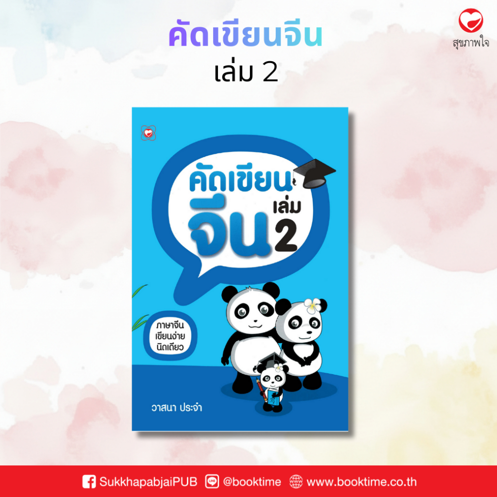 คัดเขียนจีน เล่ม 2 ผู้เขียน:วาสนา ประจำ สำนักพิมพ์ทฤษฎี ฝึกสนทนา แบบฝึกหัด คัดเขียน คัดอักษร ภาษาจีนพื้นฐาน คำศัพท์
