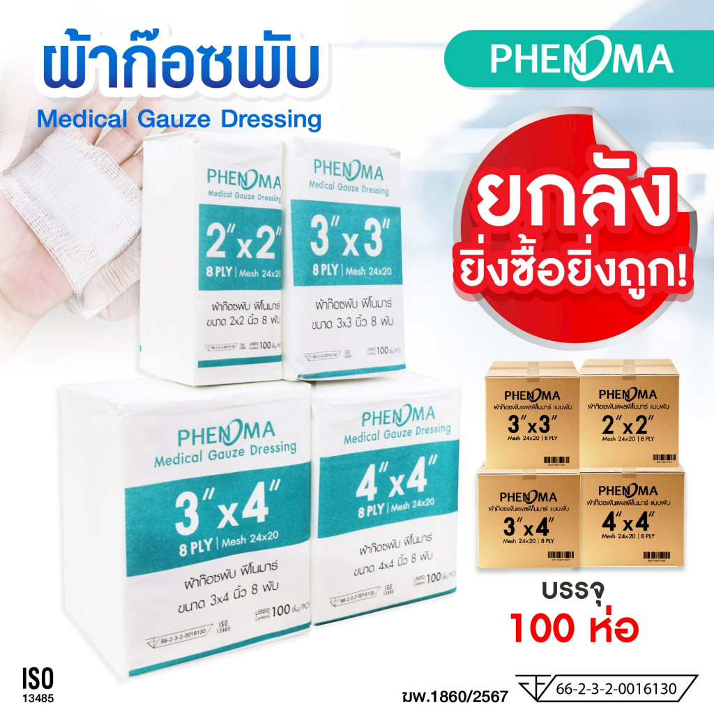 ยกลัง ราคาส่ง PHENOMA ผ้าก๊อซพับ 2x2 3x3 3x4 4x4 นิ้ว หนา 8 พับ Non-Sterile Medical Gauze ผ้าก๊อตปิดแผล [ลังละ 100 ห่อ]
