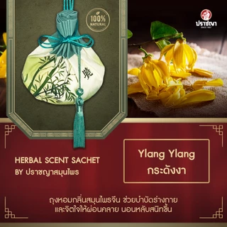 ปราชญา ถุงหอมเครื่องหอมสมุนไพร สดชื่น กลิ่นหอมผ่อนคลาย 16 กรัม (คละลาย)