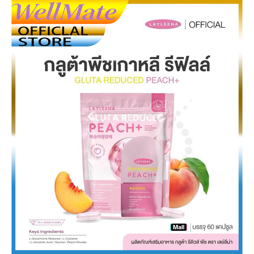 กลูต้าพีชเกาหลี  : แบบซองเติม 60 แคปซูล Layleena วิตามินเกาหลี เลย์ลีน่า